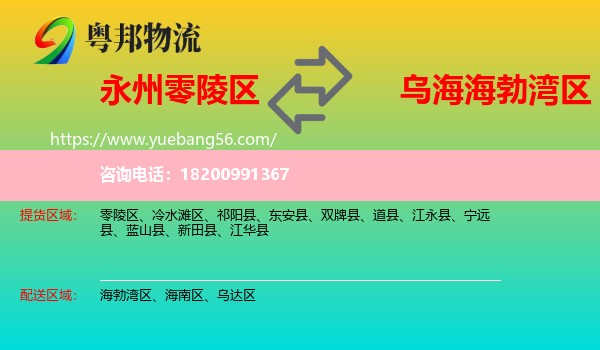 零陵區(qū)到海勃灣區(qū)物流