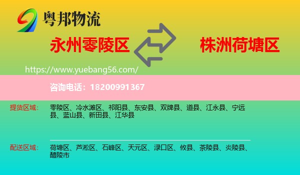 零陵區(qū)到荷塘區(qū)物流