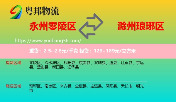 零陵區(qū)到瑯琊區(qū)物流