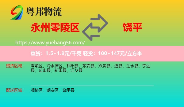 零陵區(qū)到饒平縣物流