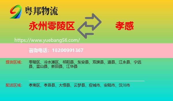 零陵區(qū)到孝感物流