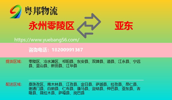 零陵區(qū)到亞?wèn)|縣物流