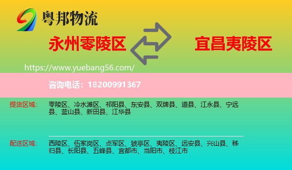 零陵區(qū)到夷陵區(qū)物流