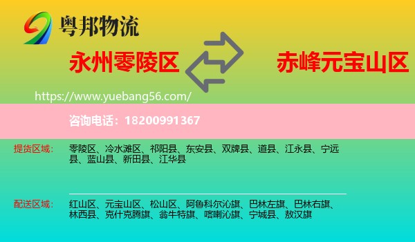 零陵區(qū)到元寶山區(qū)物流
