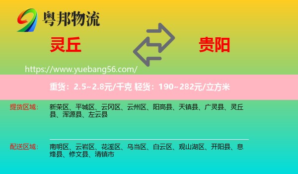 靈丘縣到貴陽(yáng)物流