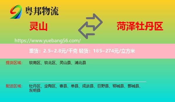 靈山縣到牡丹區(qū)物流