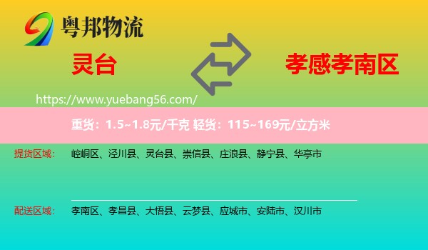 靈臺縣到孝南區(qū)物流