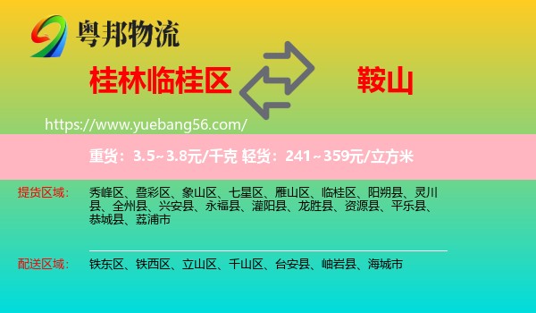 臨桂區(qū)到鞍山物流