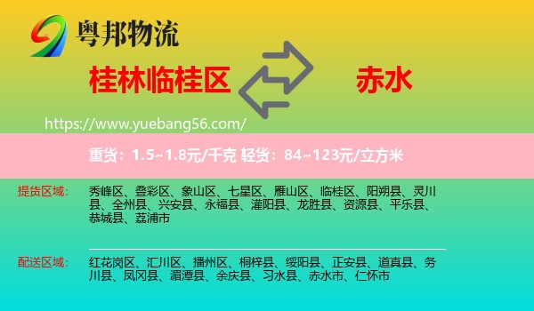 臨桂區(qū)到赤水市物流
