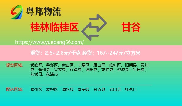 臨桂區(qū)到甘谷縣物流