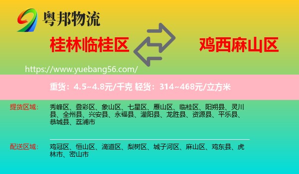臨桂區(qū)到麻山區(qū)物流
