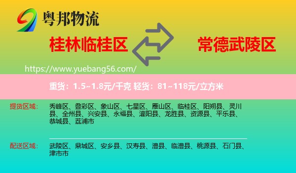 臨桂區(qū)到武陵區(qū)物流