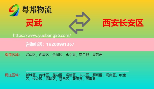 靈武市到長(zhǎng)安區(qū)物流