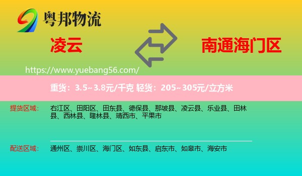 凌云縣到海門區(qū)物流