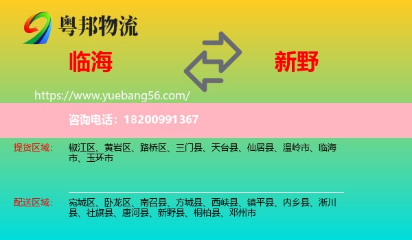 臨海市到新野縣物流