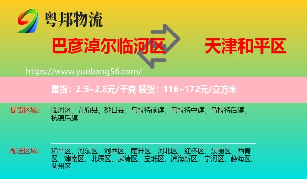 臨河區(qū)到和平區(qū)物流
