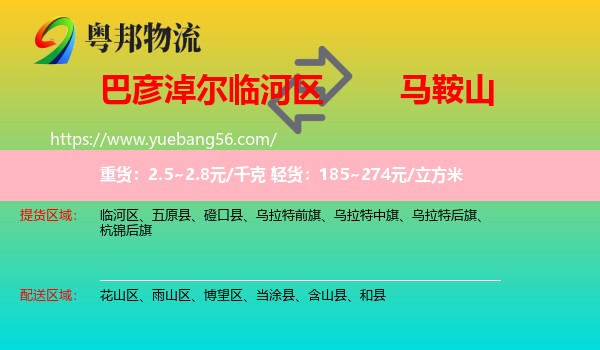 臨河區(qū)到馬鞍山物流