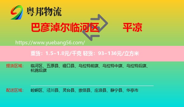 臨河區(qū)到平?jīng)鑫锪? /></p>
                  <h2>服務(wù)范圍</h2>
                  <p>臨河區(qū)提貨區(qū)域：
                    ，</p>
                  <p>平?jīng)鏊拓泤^(qū)域：
                    崆峒區(qū)、涇川縣、靈臺縣、崇信縣、莊浪縣、靜寧縣、華亭市。</p>
                  <h2>服務(wù)優(yōu)勢</h2>
                  <p>粵邦物流作為專業(yè)的<a href=