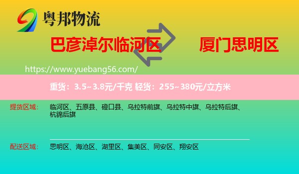 臨河區(qū)到思明區(qū)物流