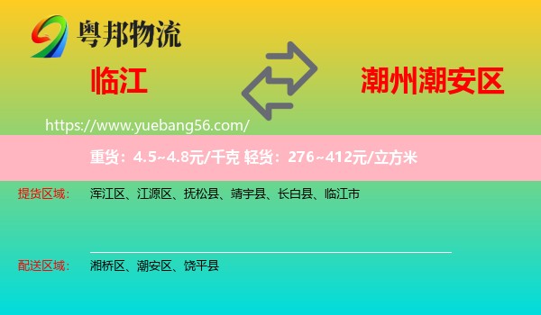 臨江市到潮安區(qū)物流