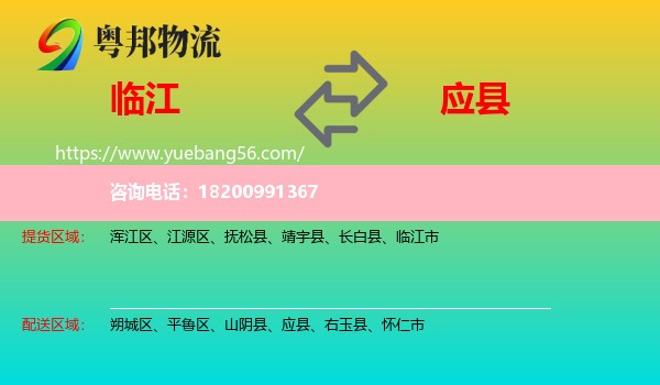 臨江市到應(yīng)縣物流