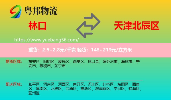 林口縣到北辰區(qū)物流