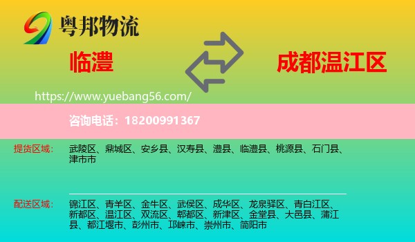 臨澧縣到溫江區(qū)物流
