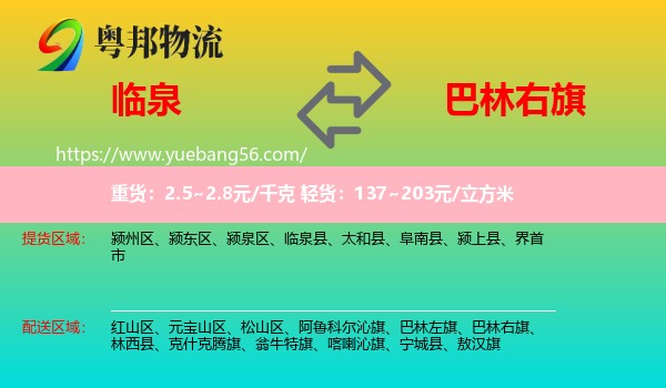 臨泉縣到巴林右旗物流