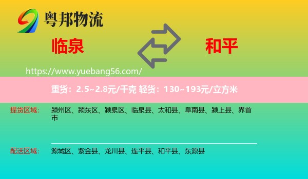 臨泉縣到和平縣物流