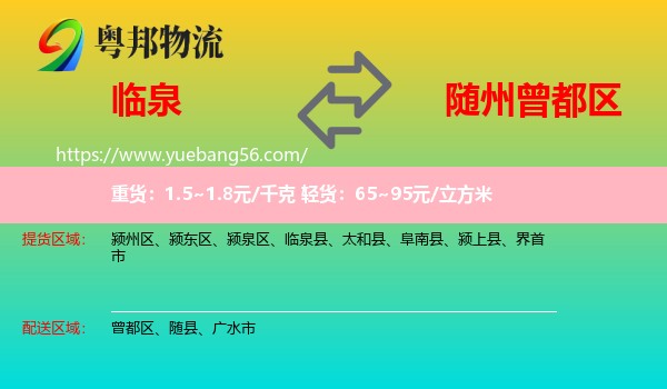 臨泉縣到曾都區(qū)物流