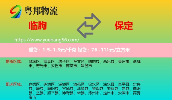 臨朐縣到保定物流