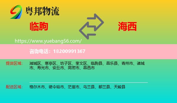 臨朐縣到海西物流