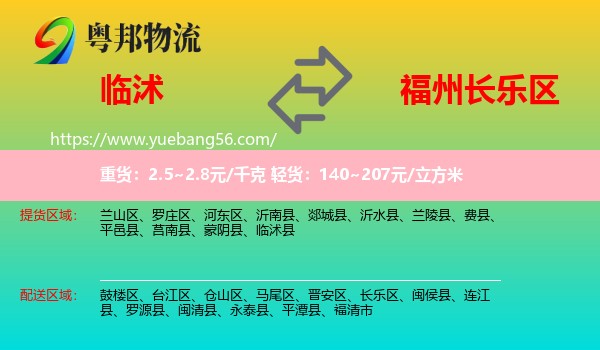 臨沭縣到長(zhǎng)樂區(qū)物流