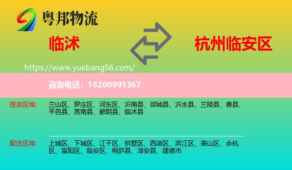 臨沭縣到臨安區(qū)物流