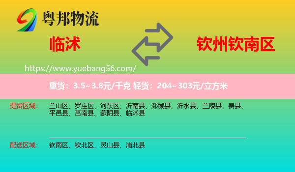 臨沭縣到欽南區(qū)物流