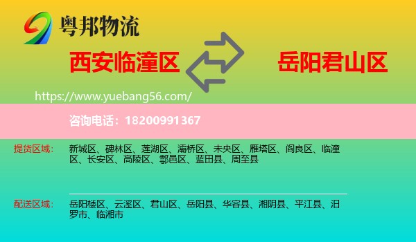 臨潼區(qū)到君山區(qū)物流