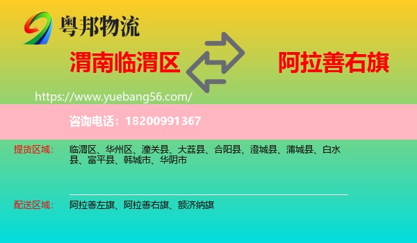 臨渭區(qū)到阿拉善右旗物流