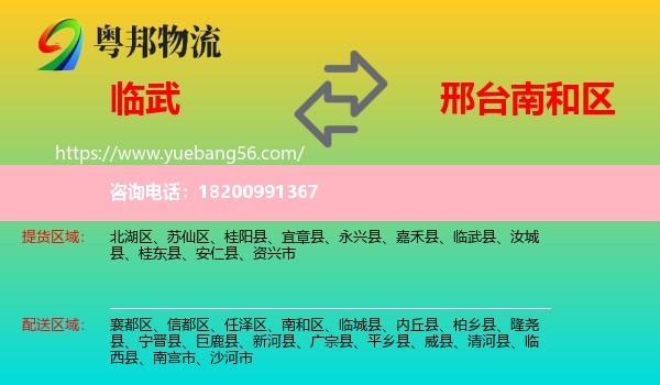 臨武縣到南和區(qū)物流