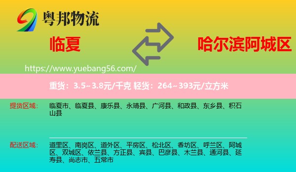 臨夏到阿城區(qū)物流