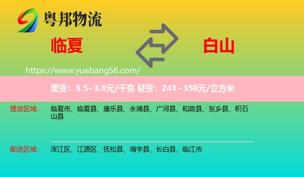 臨夏到白山物流