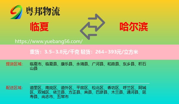 臨夏到哈爾濱物流