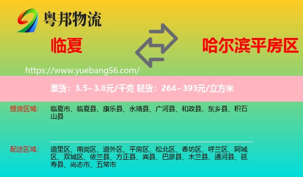 臨夏到平房區(qū)物流