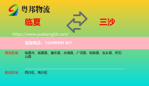 臨夏到三沙物流