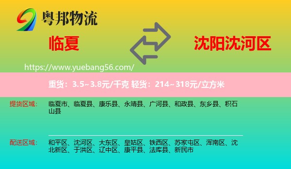 臨夏到沈河區(qū)物流