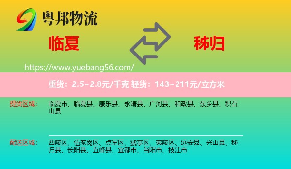 臨夏到秭歸縣物流