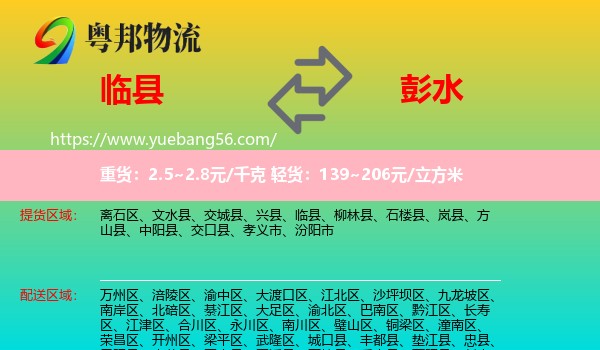 臨縣到彭水縣物流