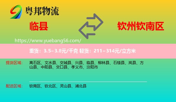 臨縣到欽南區(qū)物流