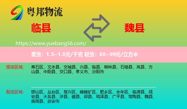 臨縣到魏縣物流