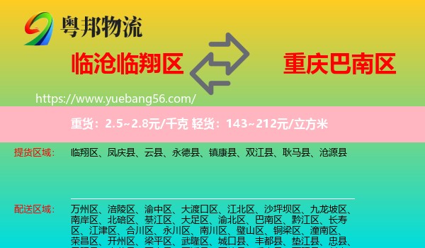 臨翔區(qū)到巴南區(qū)物流