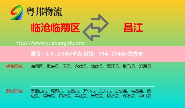 臨翔區(qū)到昌江縣物流